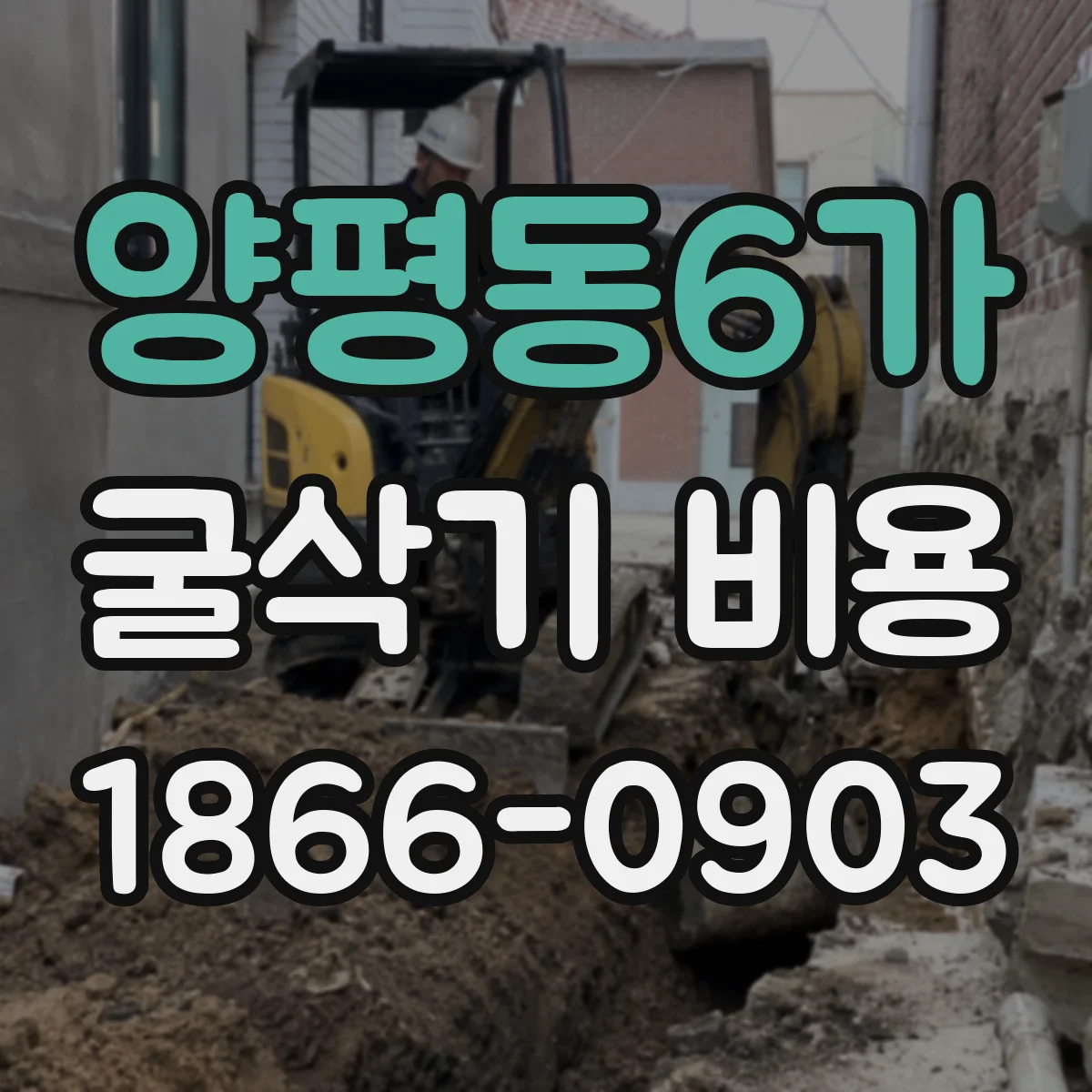 양평동6가 굴삭기 비용
