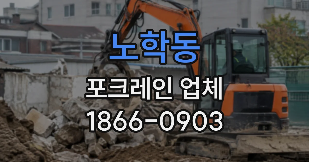노학동 포크레인업체
