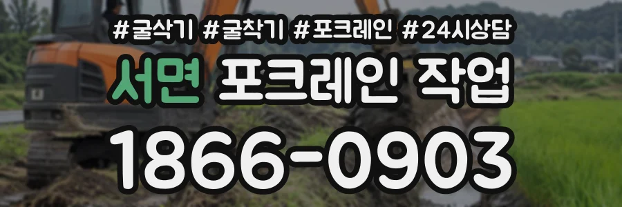 서면 포크레인작업 상담 전화 1866-0903