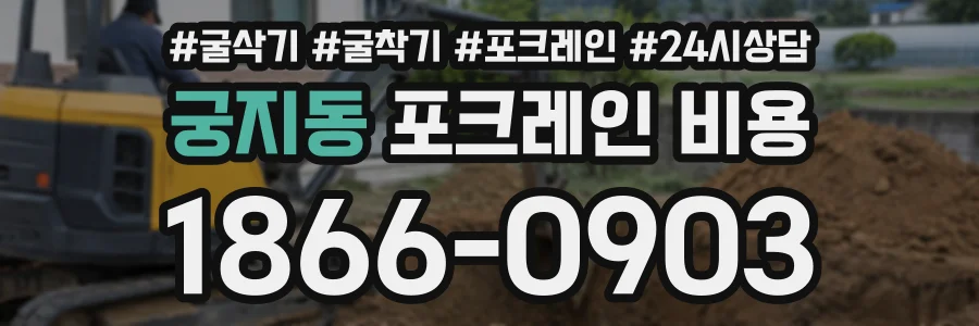 궁지동 포크레인비용 상담 전화 1866-0903