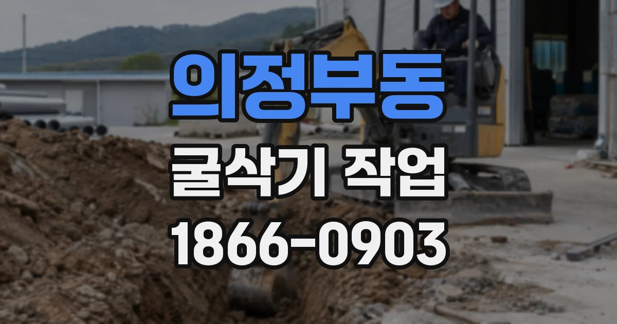 의정부동 굴삭기 작업