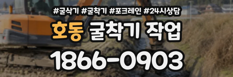 호동 굴착기작업 상담 전화 1866-0903