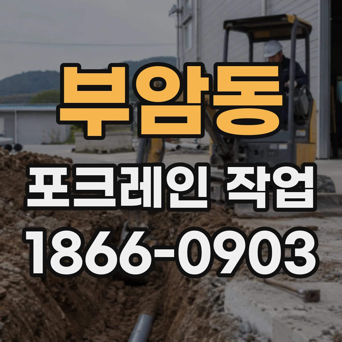 부암동 포크레인 작업