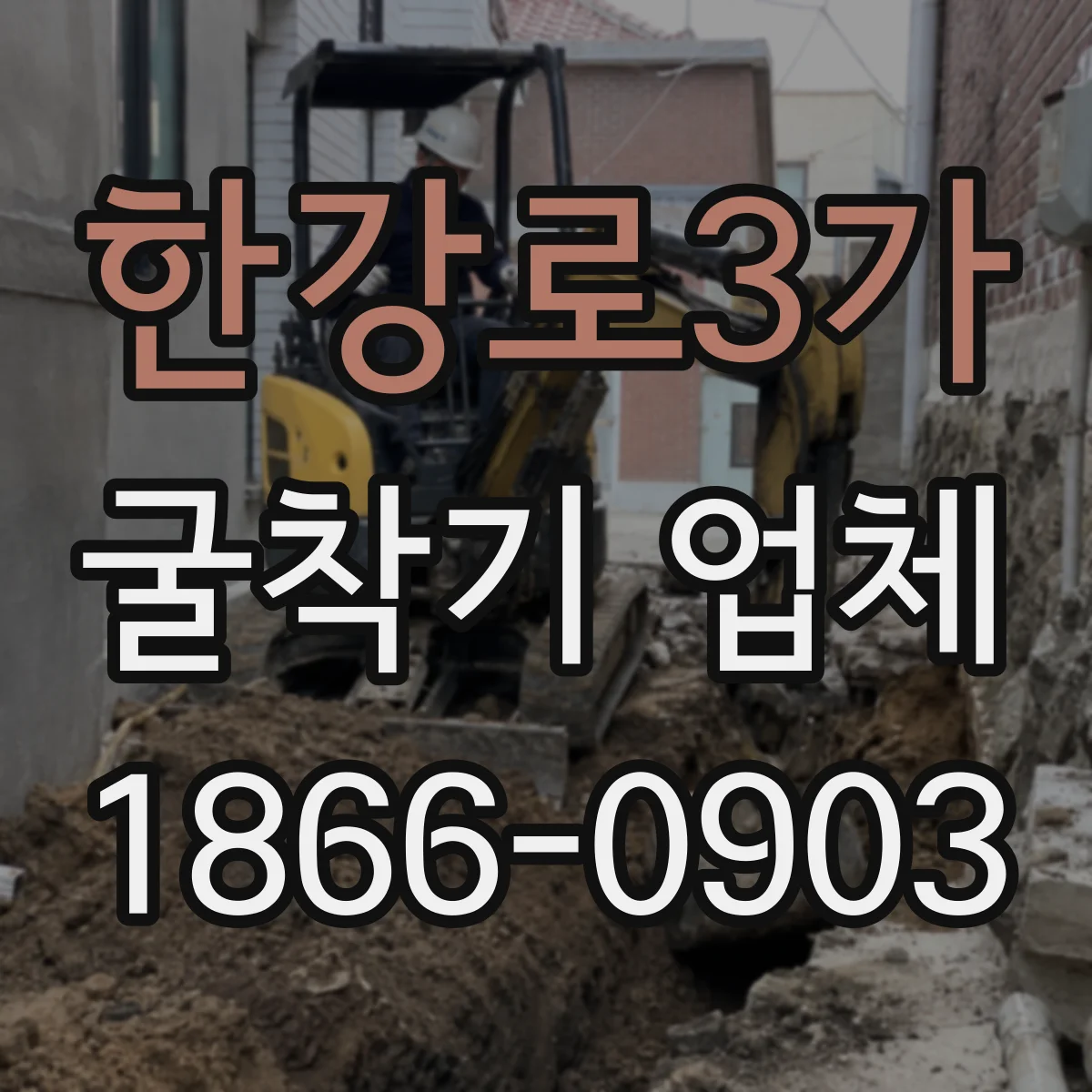 한강로3가 굴착기 업체