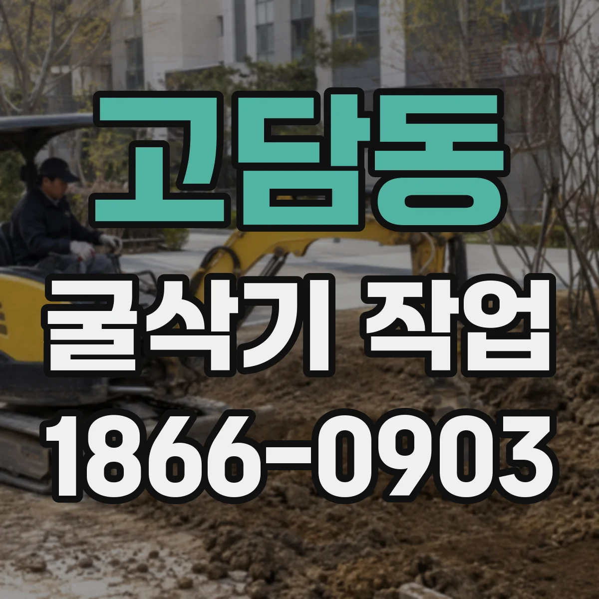 고담동 굴삭기 작업