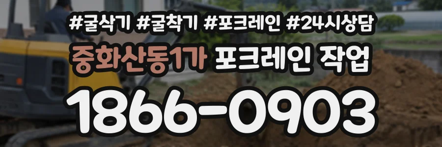 중화산동1가 포크레인작업 상담 전화 1866-0903