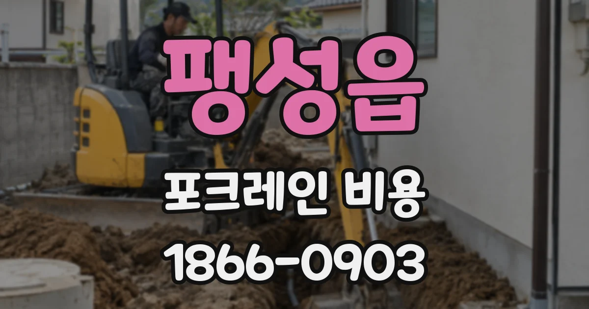 팽성읍 포크레인 비용