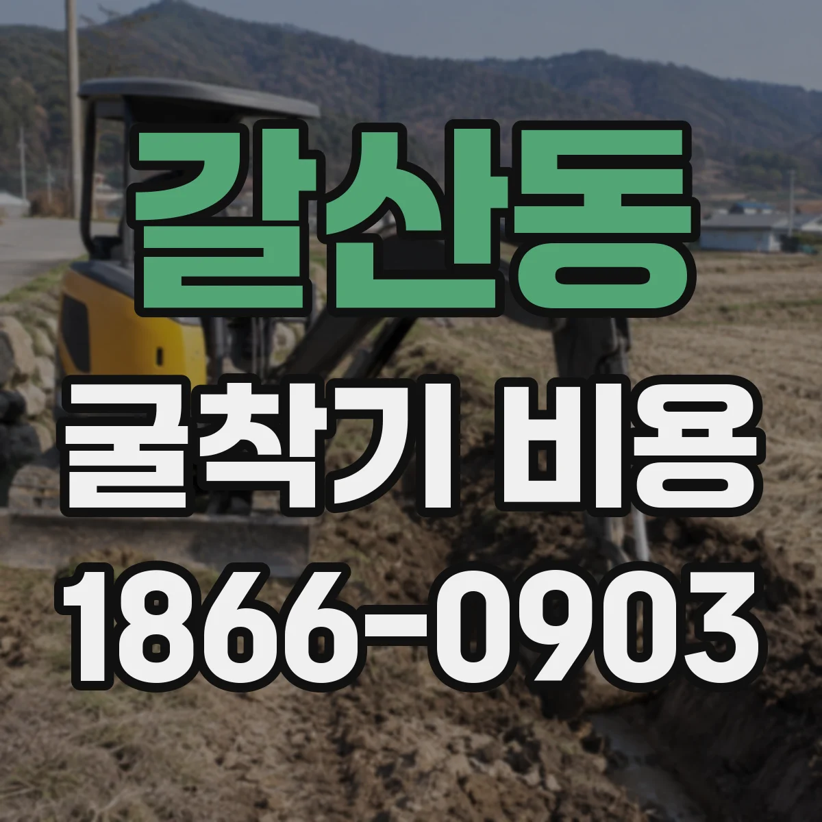 갈산동 굴착기 비용