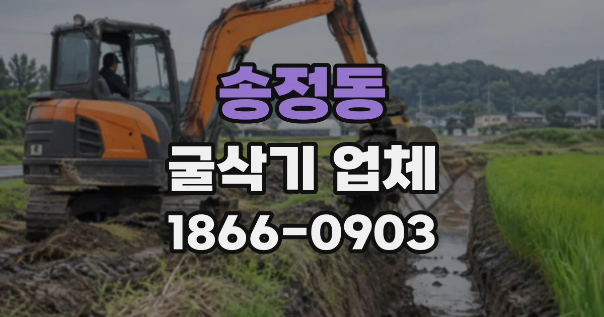 송정동 굴삭기업체
