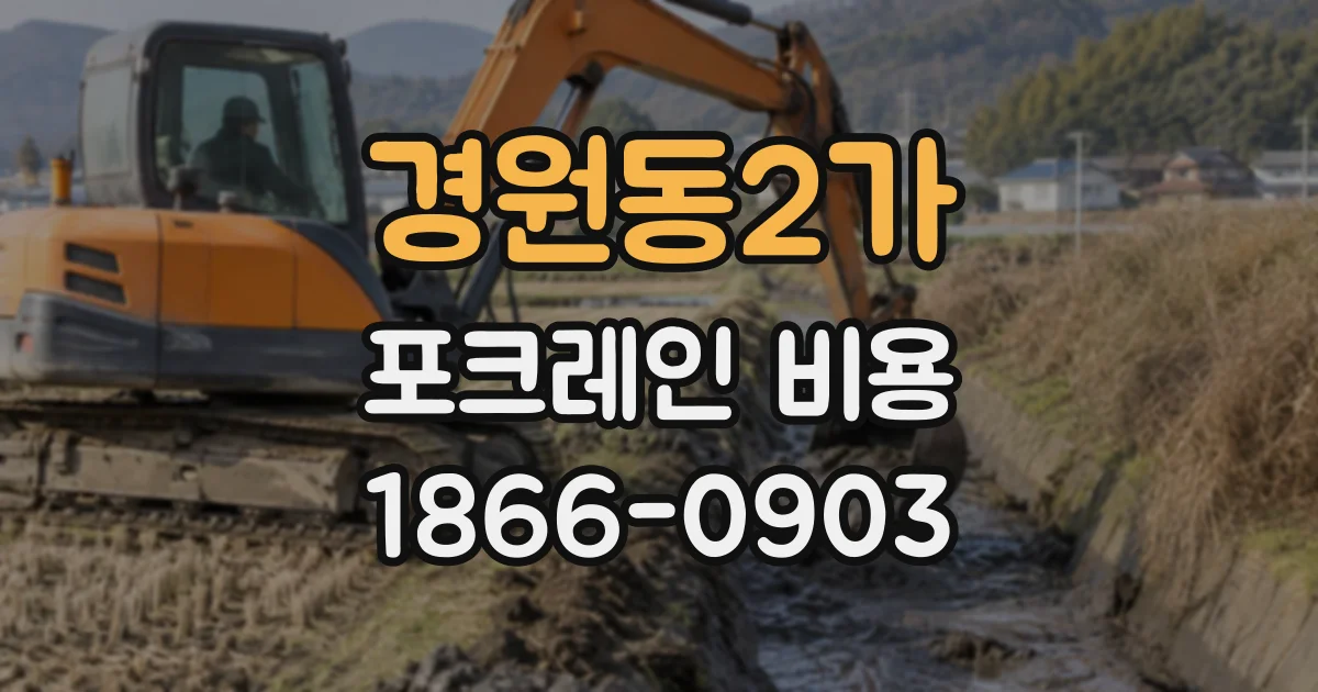 경원동2가 포크레인비용