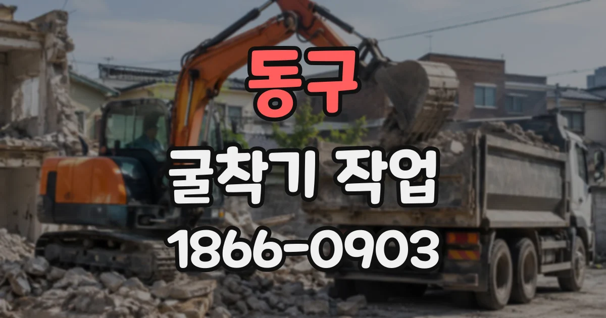 동구 굴착기작업