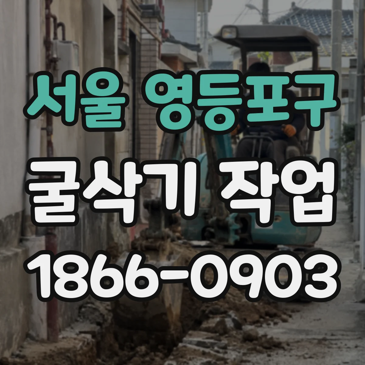 서울 영등포구 굴삭기 작업