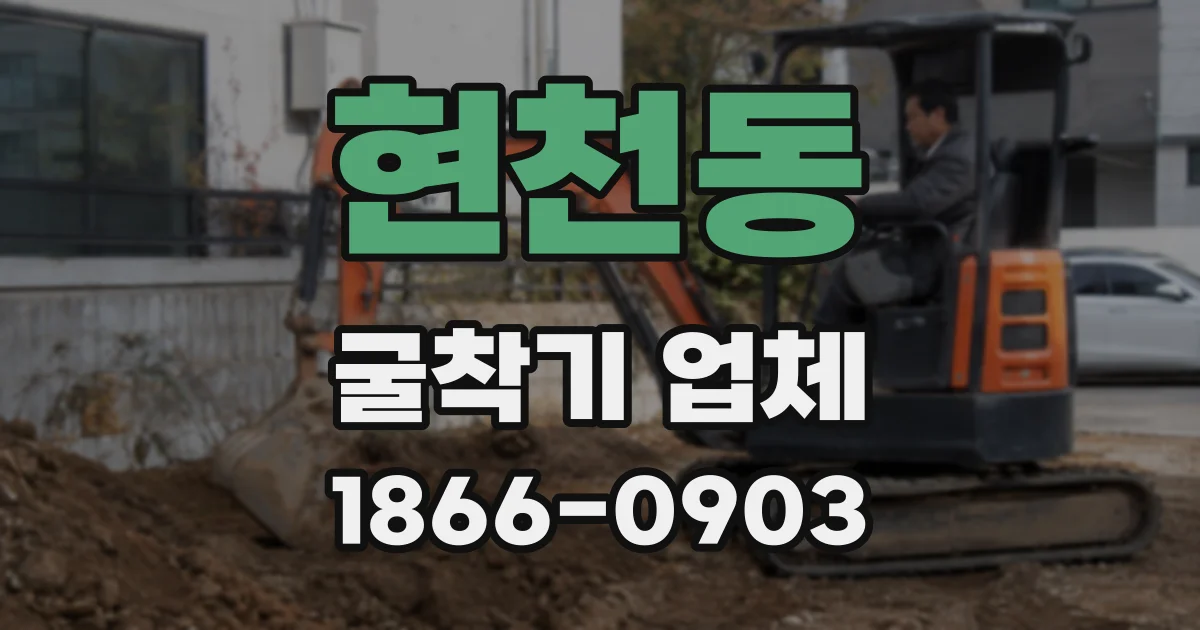 현천동 굴착기 업체