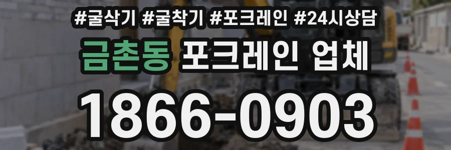 금촌동 포크레인 업체