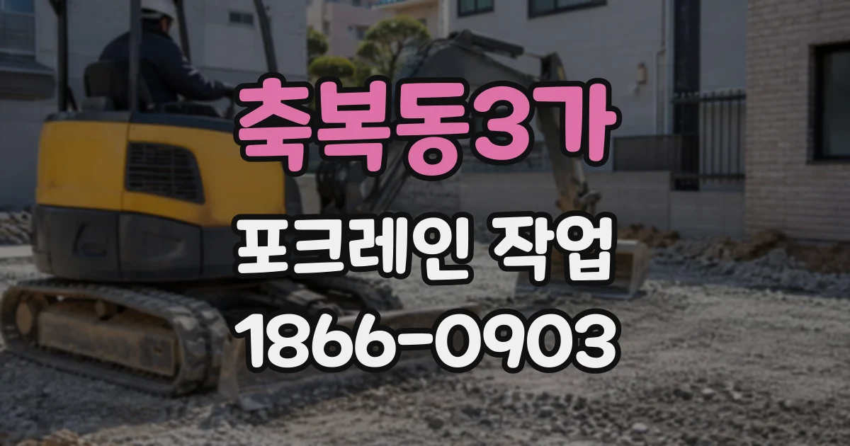 축복동3가 포크레인작업