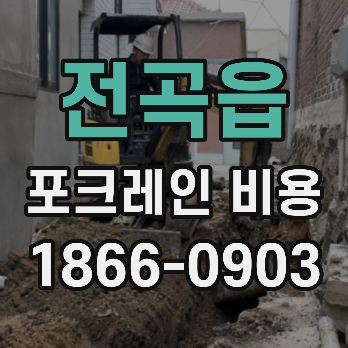 전곡읍 포크레인 비용