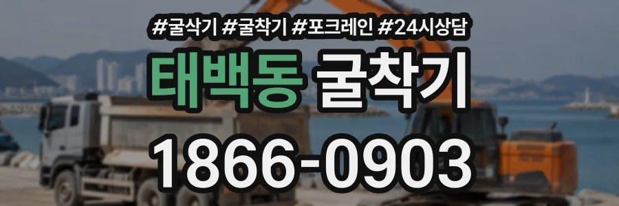 태백동 굴착기 상담 전화 1866-0903