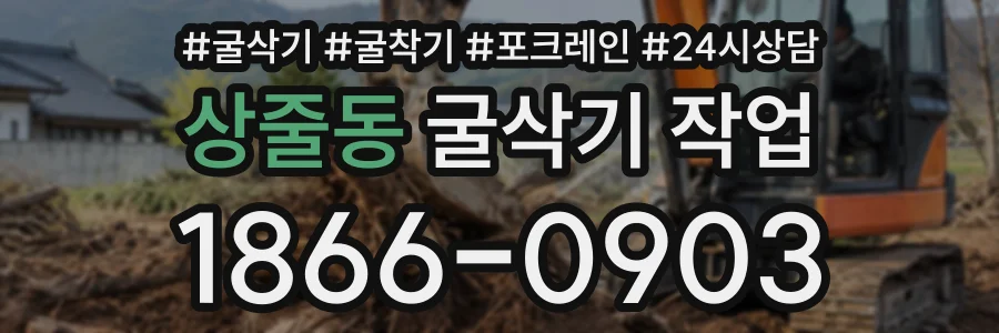 상줄동 굴삭기작업 상담 전화 1866-0903