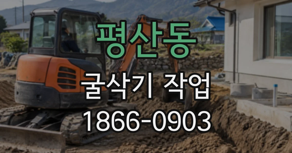평산동 굴삭기작업