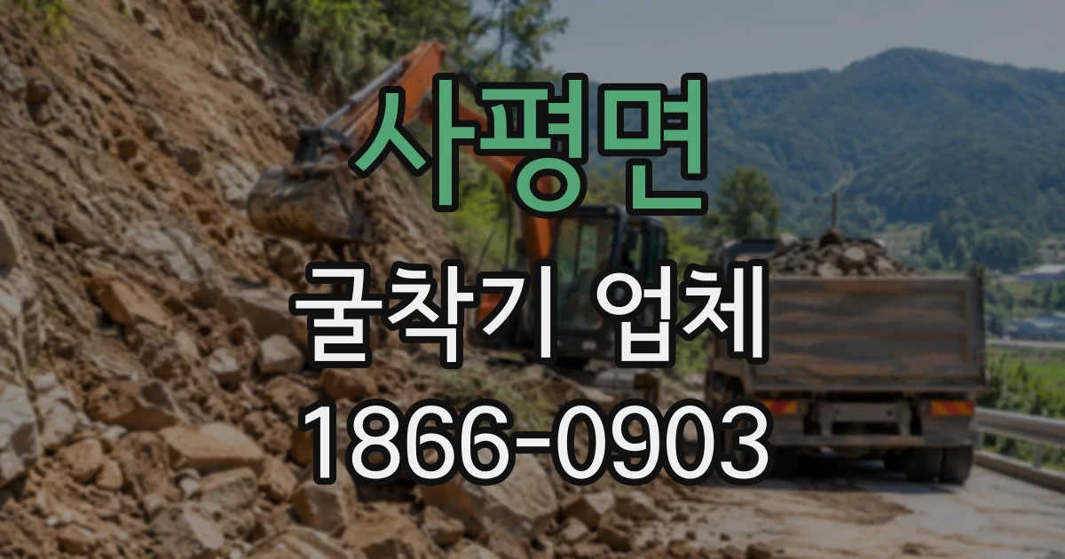 사평면 굴착기업체
