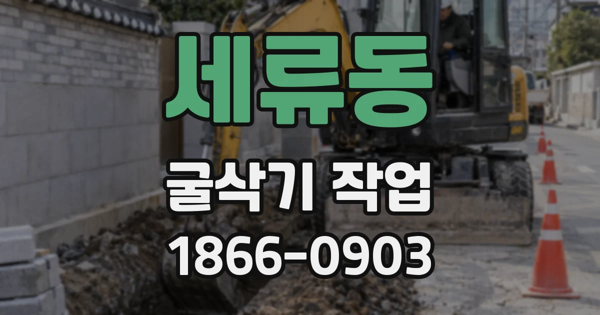 세류동 굴삭기 작업