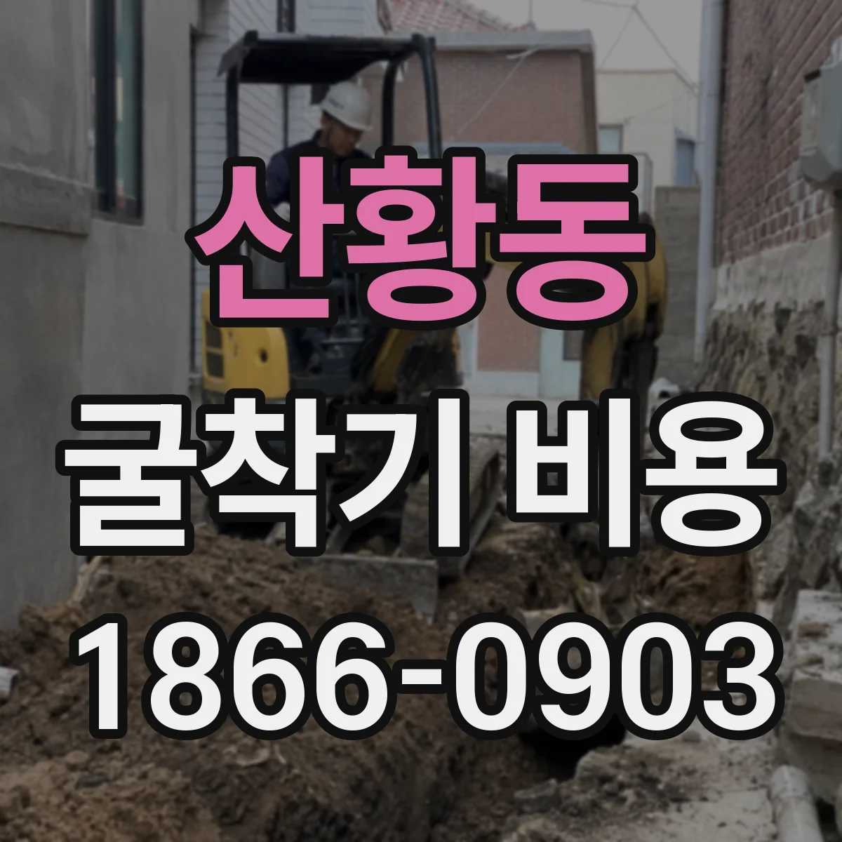 산황동 굴착기 비용