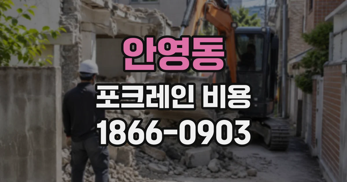 안영동 포크레인비용