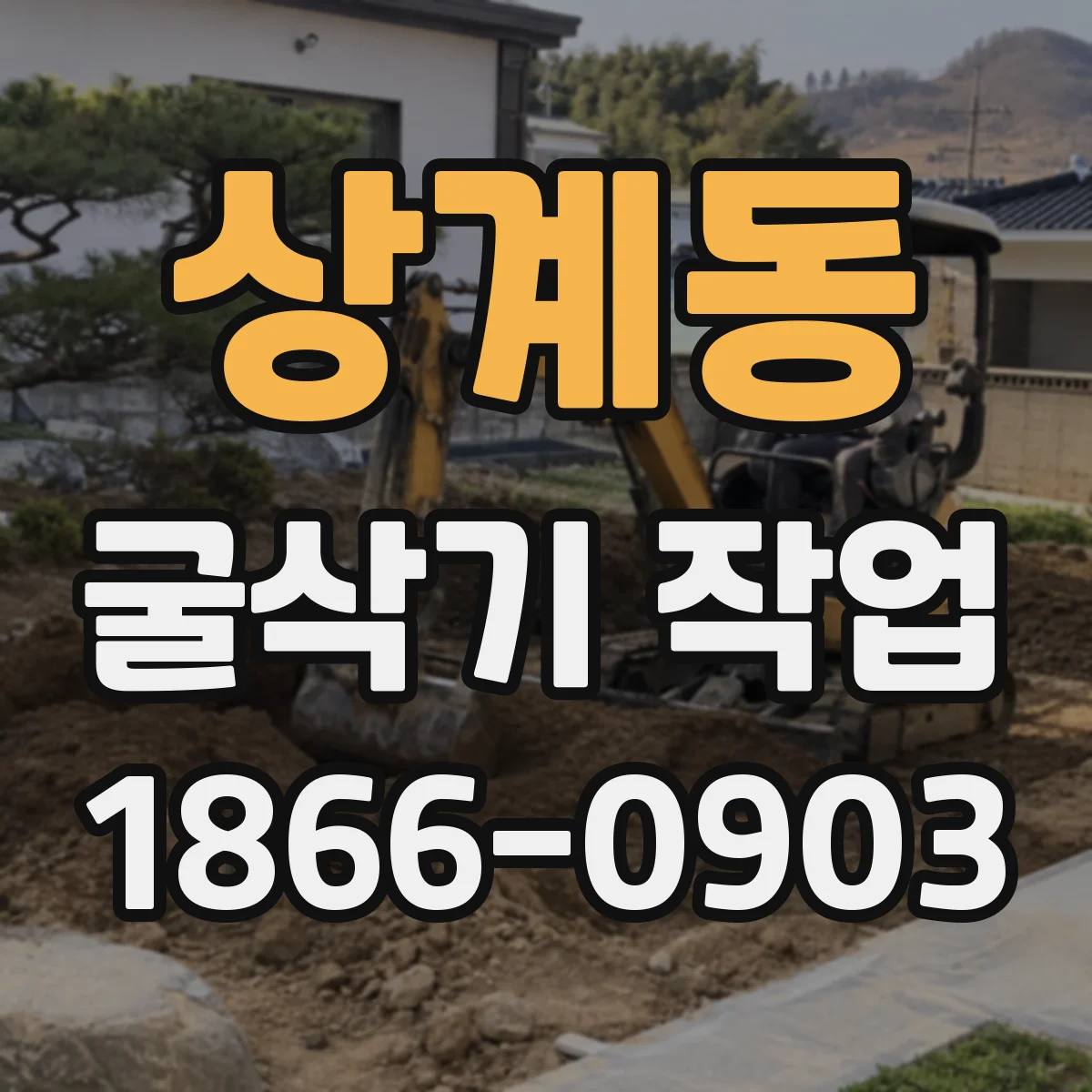 상계동 굴삭기 작업