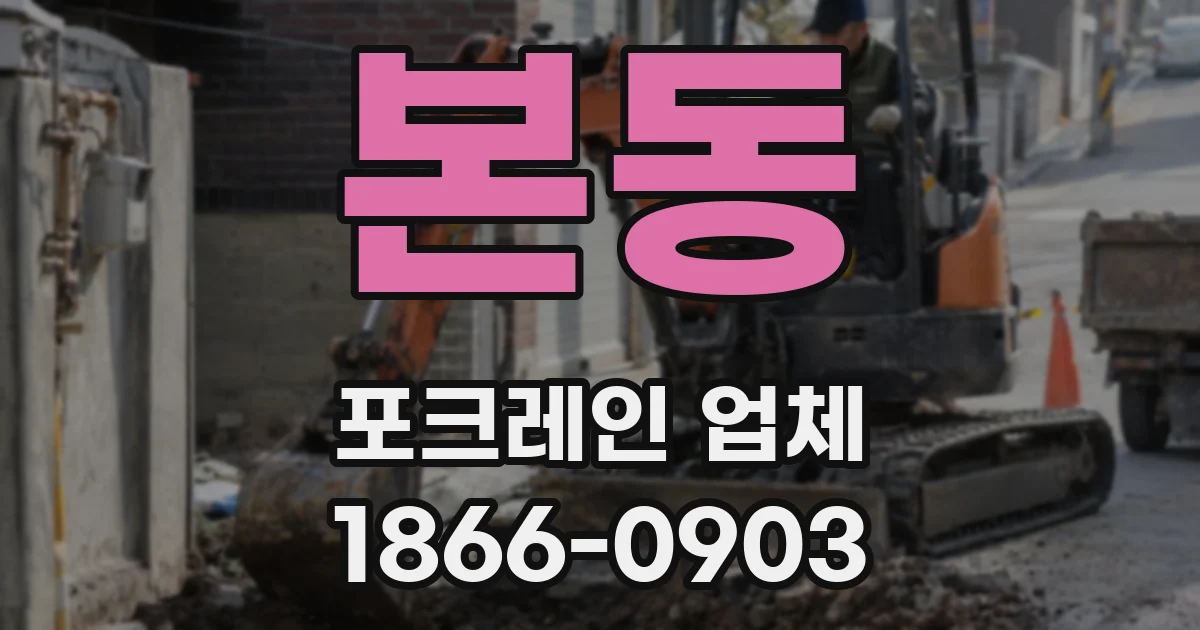 본동 포크레인 업체