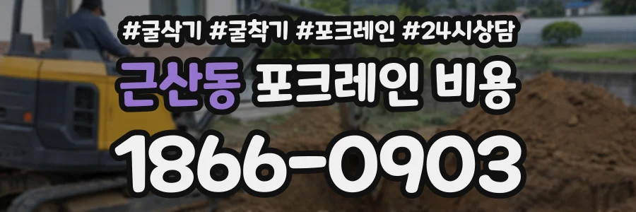 근산동 포크레인비용 상담 전화 1866-0903
