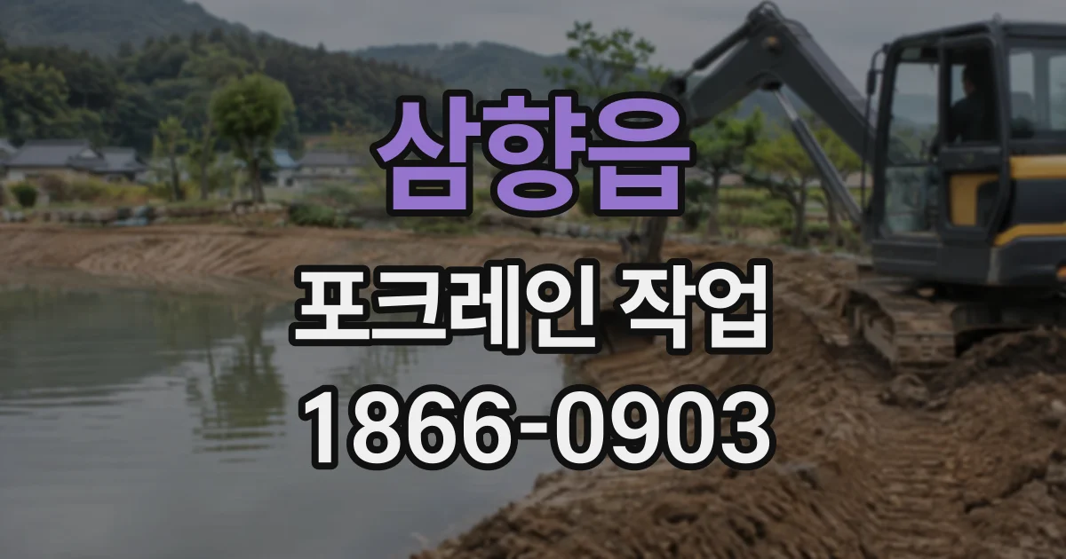 삼향읍 포크레인작업