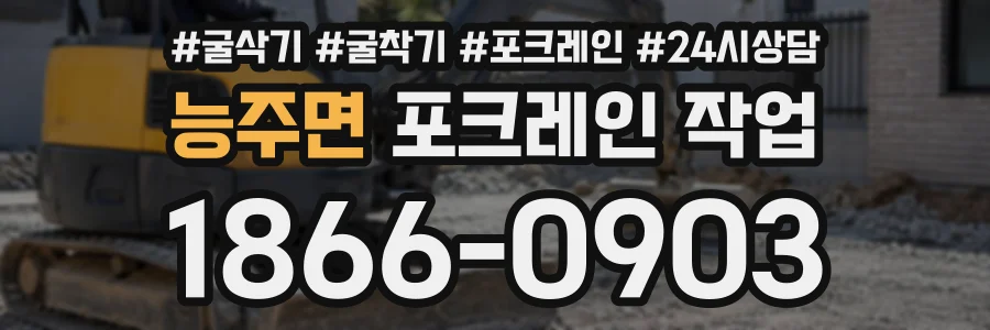 능주면 포크레인작업 상담 전화 1866-0903