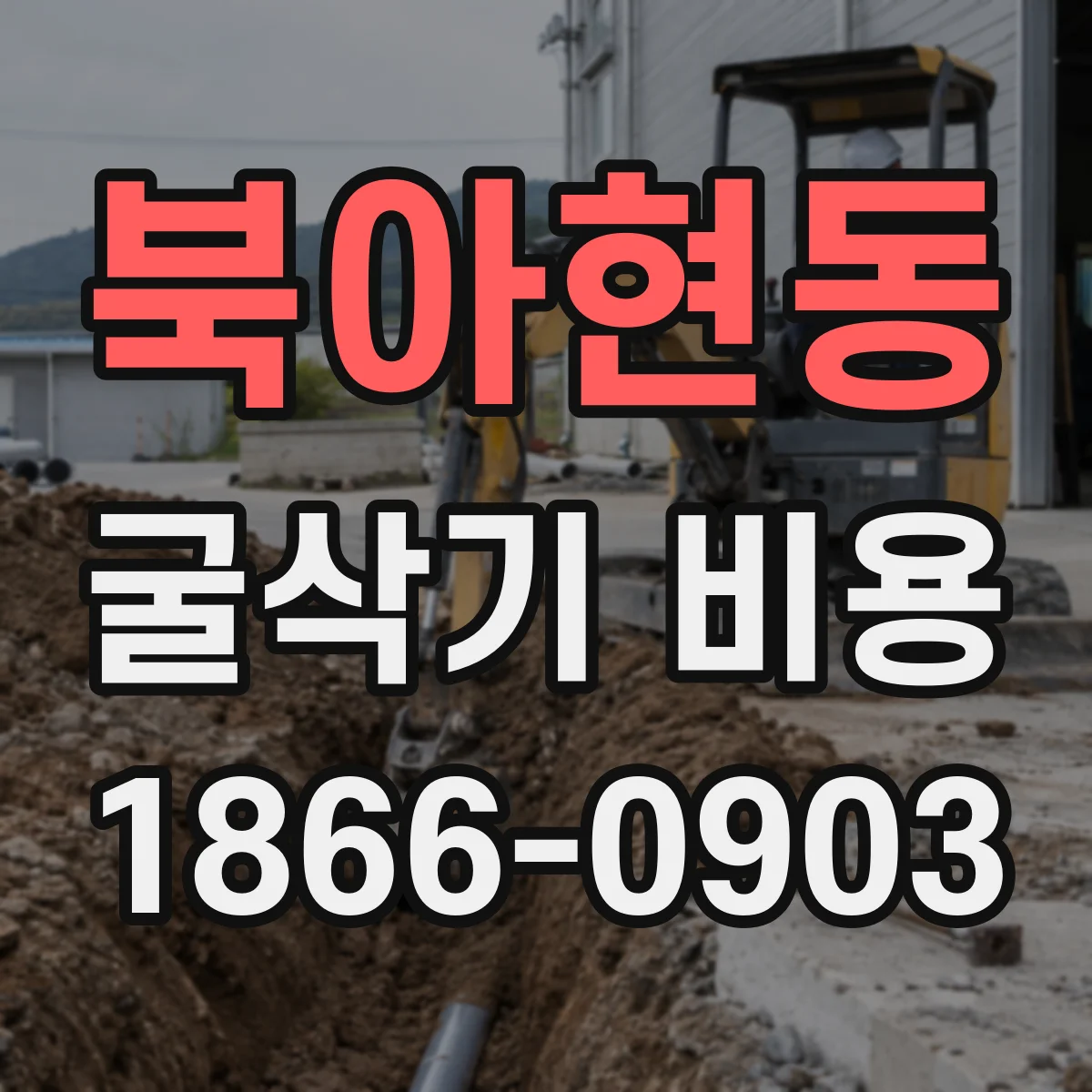 북아현동 굴삭기 비용