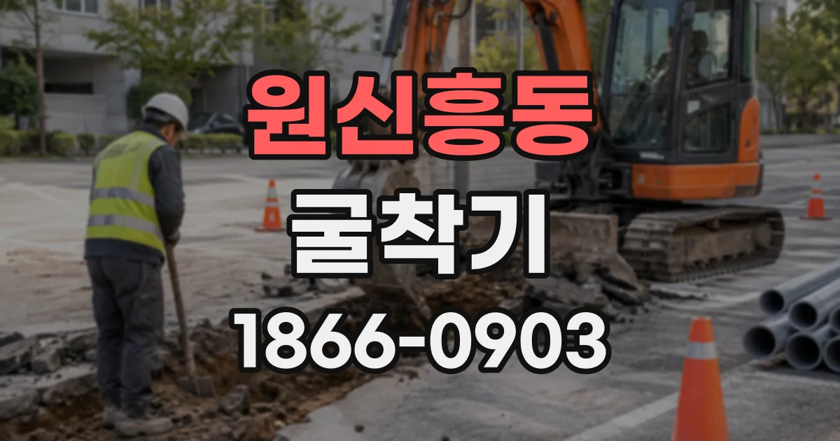 원신흥동 굴착기