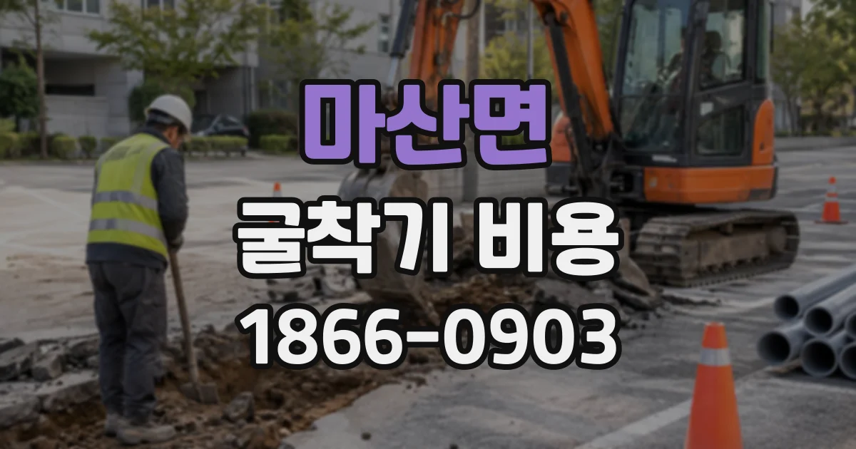 마산면 굴착기비용