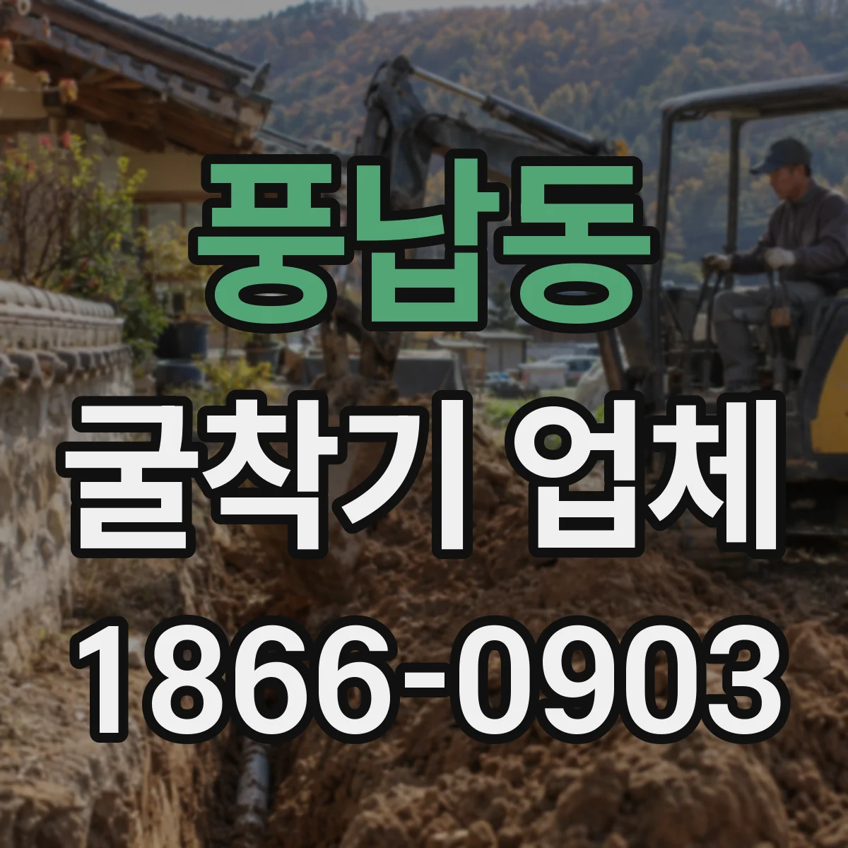 풍납동 굴착기 업체