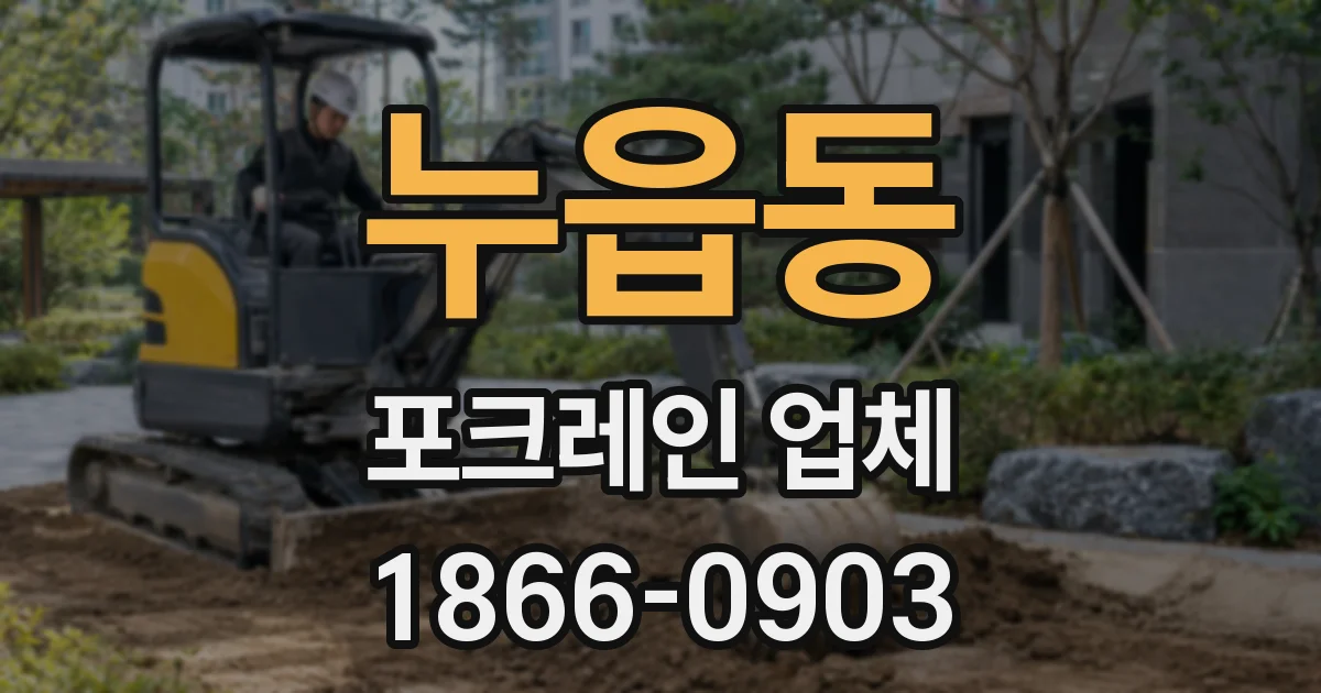 누읍동 포크레인 업체