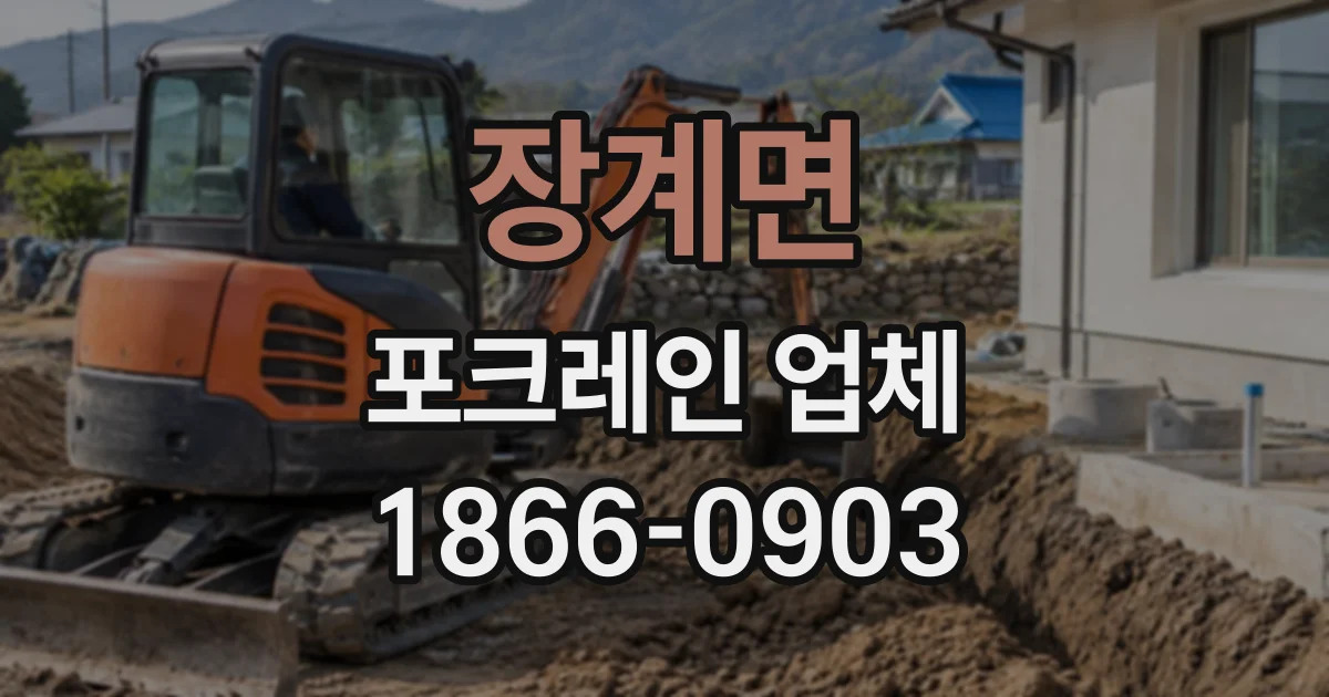 장계면 포크레인업체