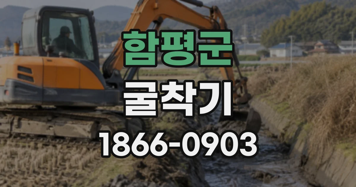 함평군 굴착기