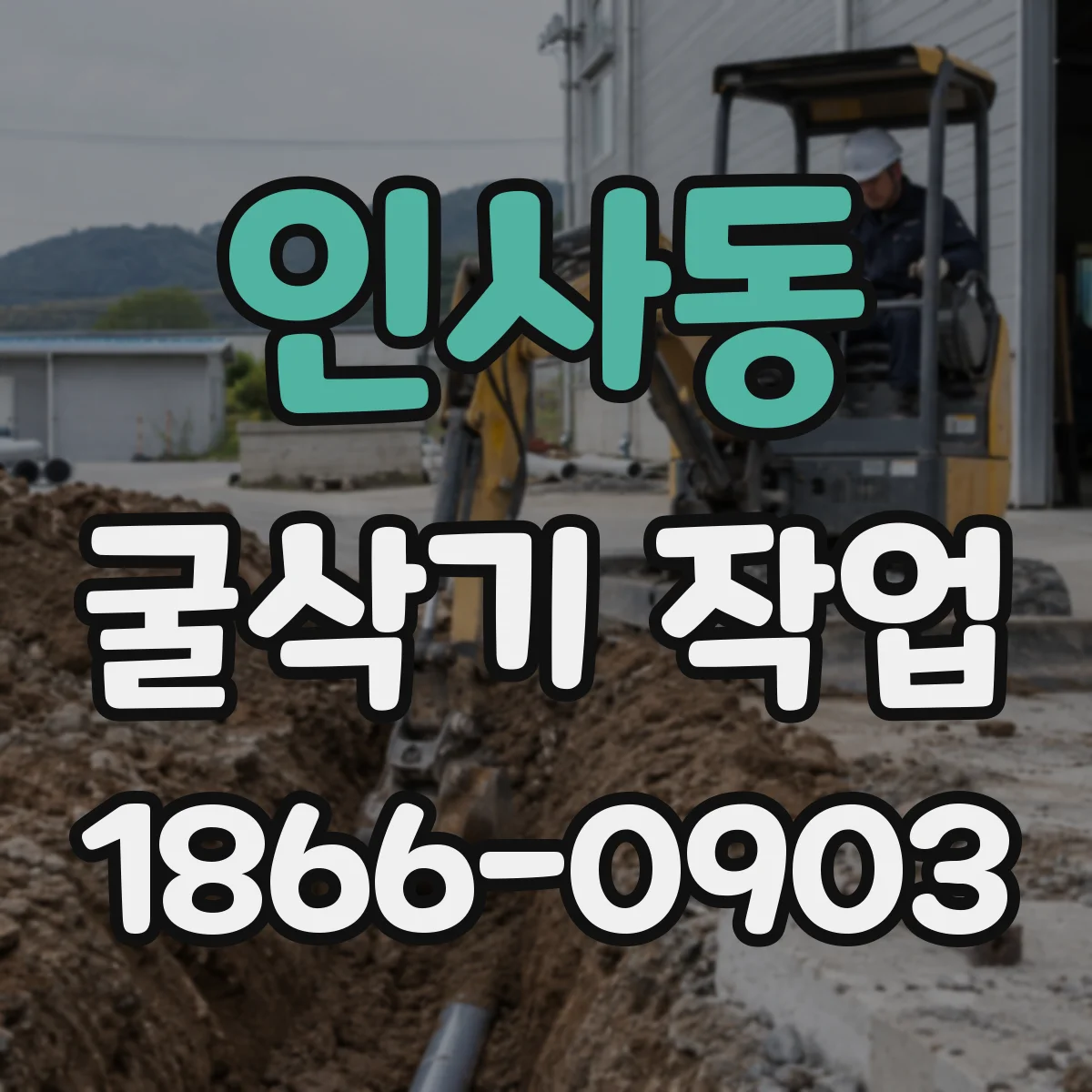 인사동 굴삭기 작업