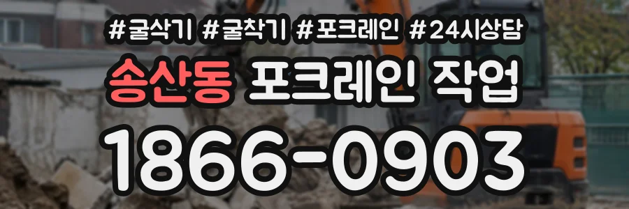 송산동 포크레인작업 상담 전화 1866-0903