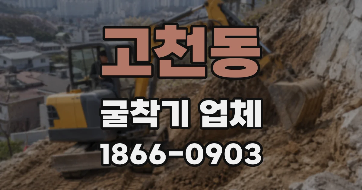 고천동 굴착기 업체