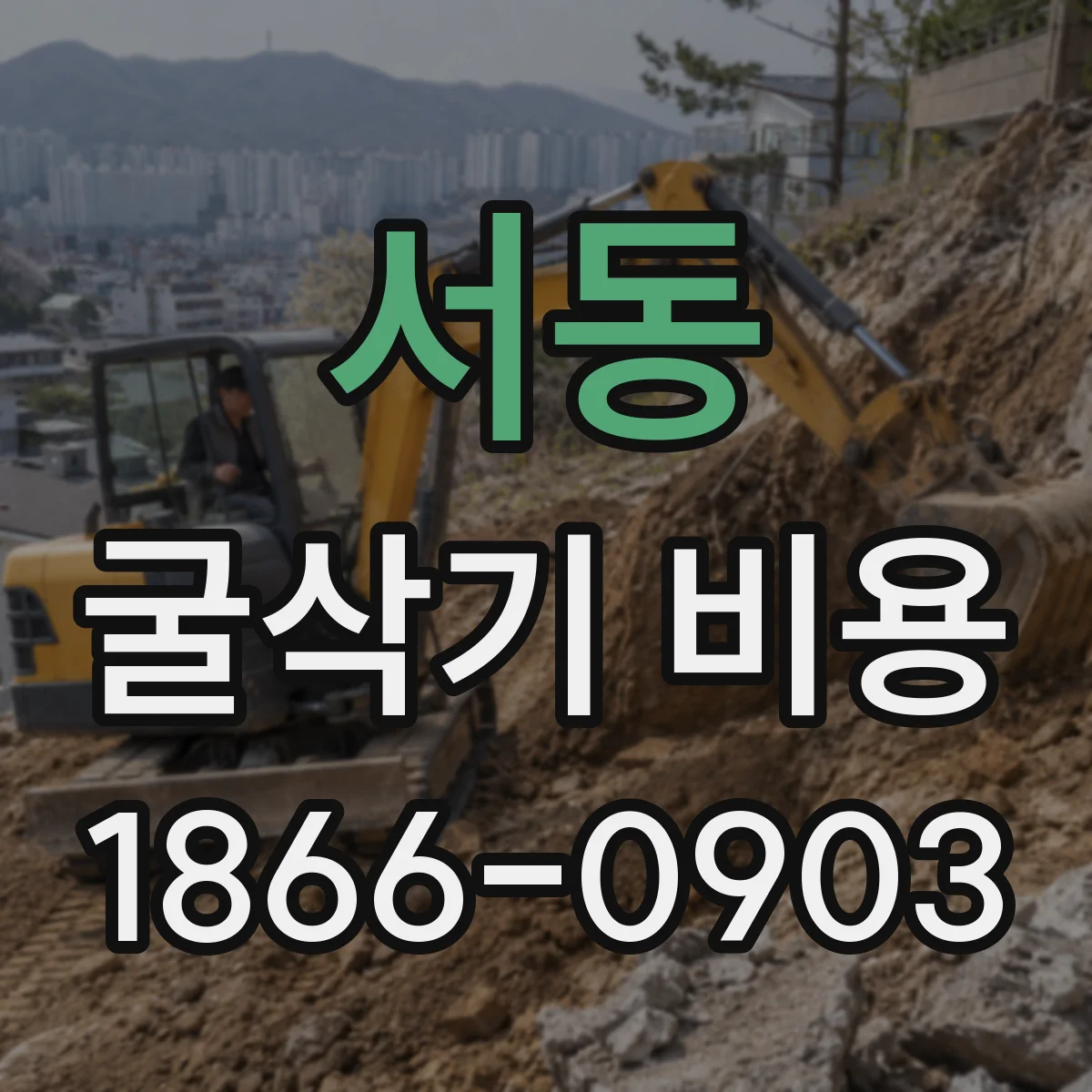 서동 굴삭기 비용