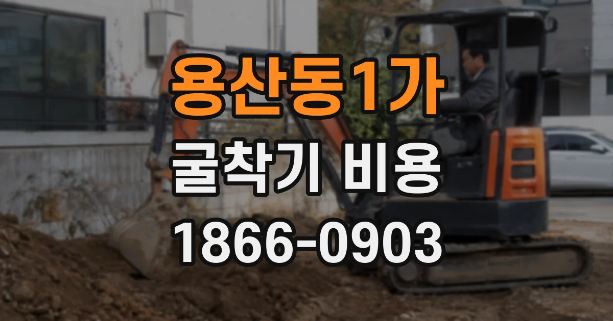 용산동1가 굴착기 비용
