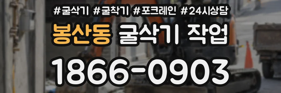 봉산동 굴삭기 작업