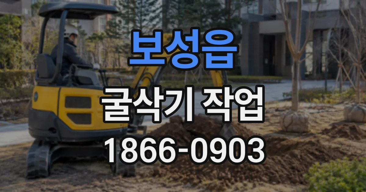 보성읍 굴삭기작업
