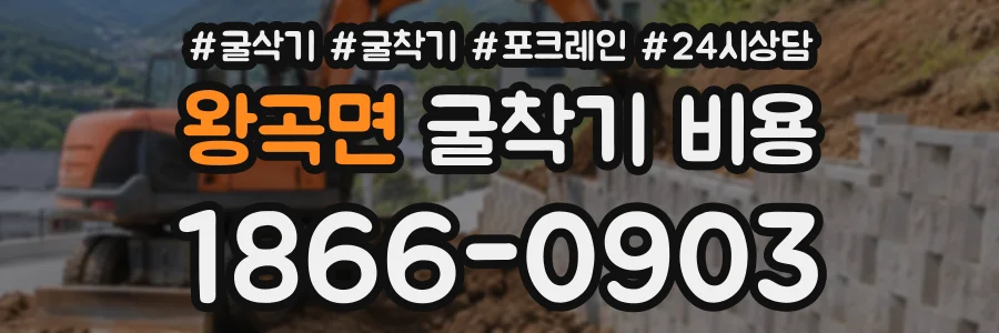 왕곡면 굴착기비용 상담 전화 1866-0903