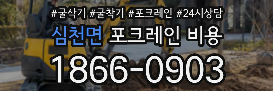심천면 포크레인비용 상담 전화 1866-0903