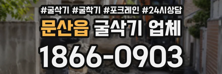 문산읍 굴삭기업체 상담 전화 1866-0903