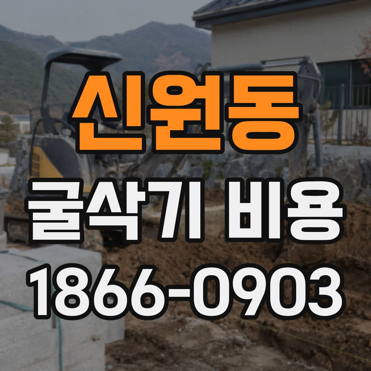 신원동 굴삭기 비용